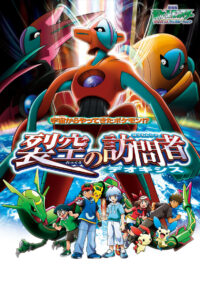 Pokémon: Cel: Deoxys {2004} film online, nowości kinowe